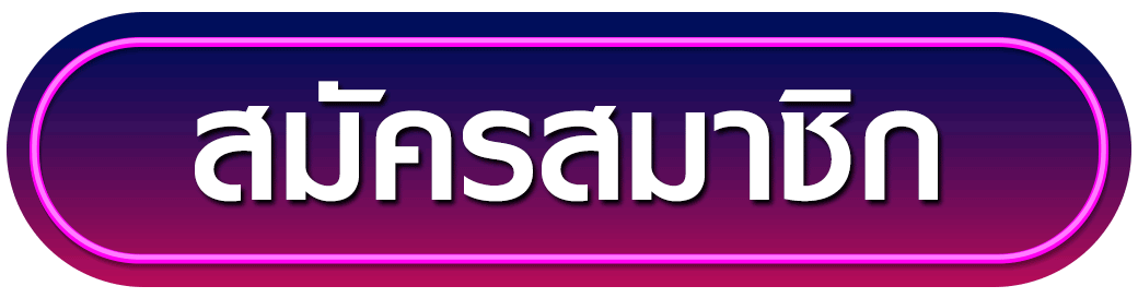 สมัครสมาชิก sugarbet