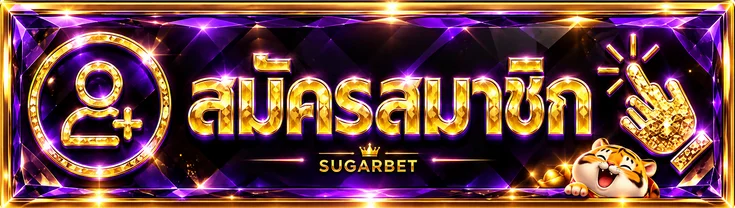 เข้าสู่ระบบและสมัครสมาชิก Sugarbet